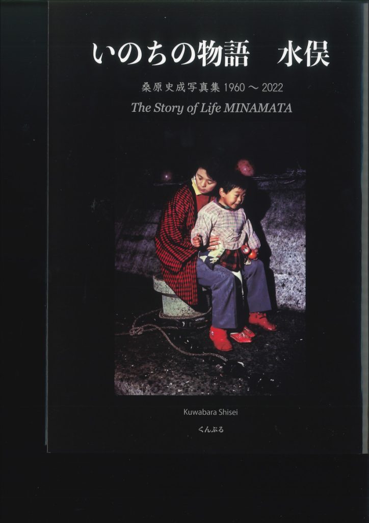 いのちの物語　水俣　桑原史成写真集